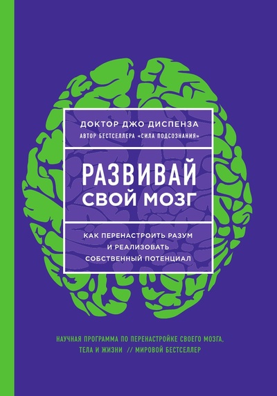 Книга: Книга Развивай свой мозг. Как перенастроить разум и реализовать собственный потенциал (Джо Диспенза) , 2022 