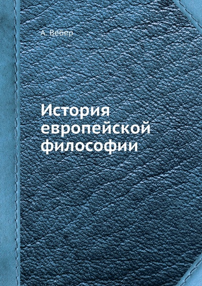 Книга: Книга История европейской философии (Вебер Альфред) , 2012 