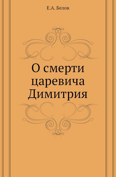 Книга: Книга О смерти царевича Димитрия (Белов Евгений Александрович) , 2011 
