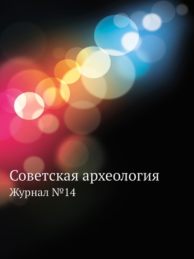 Книга: Книга Советская археология. Журнал №14 (Артамонов Михаил Илларионович) , 2012 
