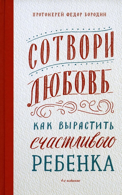 Книга: Книга Сотвори любовь. 4-е издание (Федор (Бородин), протоиерей) ; Никея, 2023 