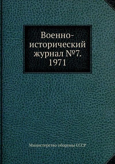 Книга: Книга Военно-исторический журнал №7. 1971 (Министерство обороны СССР) , 2012 