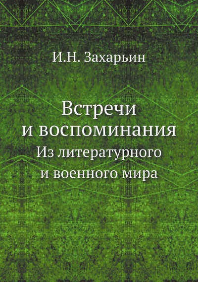 Книга: Книга Встречи и воспоминания. Из литературного и военного мира (Захарьин Иван Николаевич) , 2011 