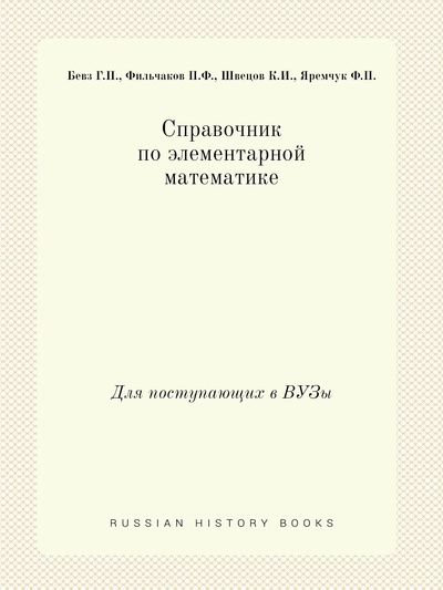 Книга: Книга Справочник по элементарной математике. Для поступающих в ВУЗы (Фильчаков Павел Феодосиевич) , 2012 