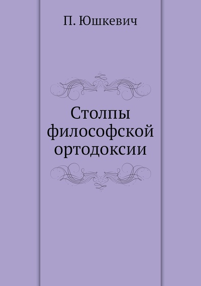 Книга: Книга Столпы философской ортодоксии (Юшкевич Павел Соломонович) , 2012 