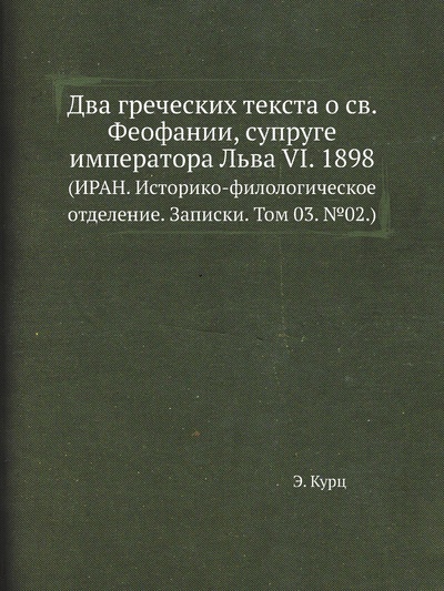 Книга: Книга Два греческих текста о св. Феофании, супруге императора Льва VI (Курц Эд) , 2011 