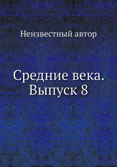 Книга: Книга Средние века. Выпуск 8 (без автора) , 2012 