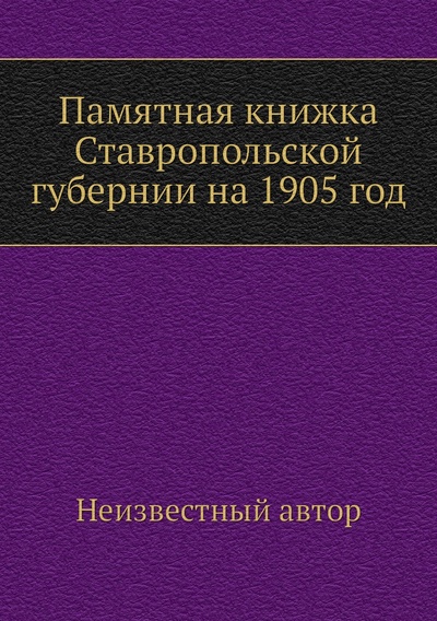 Книга: Книга Памятная книжка Ставропольской губернии на 1905 год (без автора) , 2013 
