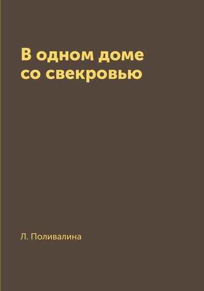 Книга: Книга В одном доме со свекровью (Поливалина Любовь Александровна) , 2018 
