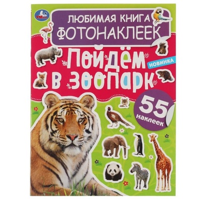 Книга: Любимая книга фотонаклеек «Пойдём в зоопарк!» (без автора) , 2021 