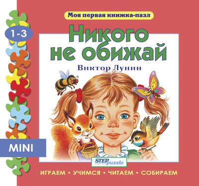 Книга: Книга Step Puzzle Книжка-игрушка- Никого не обижай (Моя первая книжка-пазл) (Лунин Виктор Владимирович) , 2009 