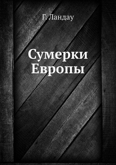 Книга: Книга Сумерки Европы (Ландау Гргорий Адольфович) ; Центр гуманитарных инициатив, 2013 