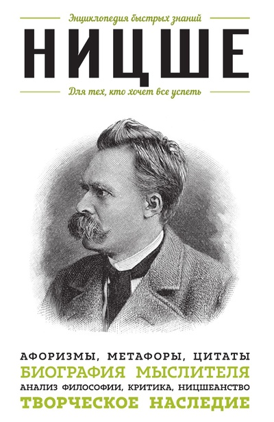 Книга: Книга Ницше. Для тех, кто хочет все успеть (Ницше Фридрих) , 2021 