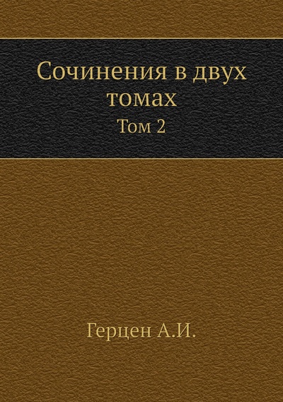 Книга: Книга Сочинения в двух томах. Том 2 (Герцен Александр Иванович) , 2012 