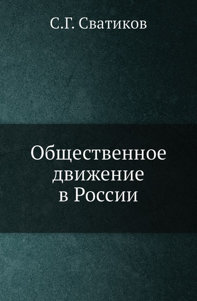 Книга: Книга Общественное движение в России (Сватиков Сергей Григорьевич) , 2011 