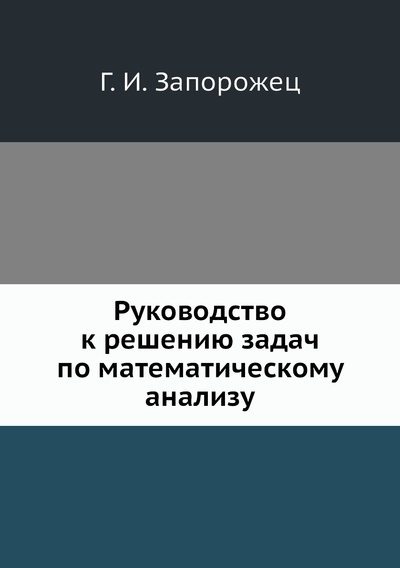 Книга: Книга Руководство к решению задач по математическому анализу (Запорожец Григорий Иванович) , 2012 