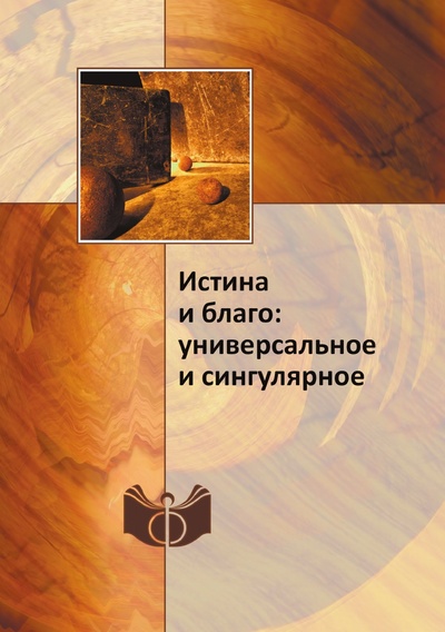 Книга: Книга Истина и благо: универсальное и сингулярное (Огурцов Александр Павлович) , 2013 