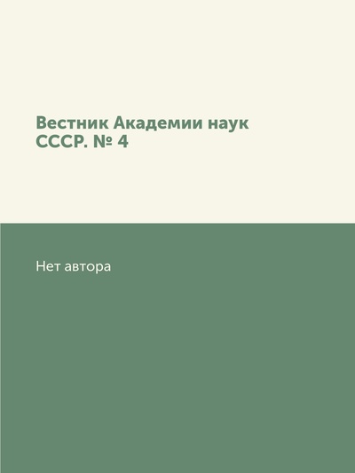 Книга: Книга Вестник Академии наук СССР. № 4 (без автора) , 2012 