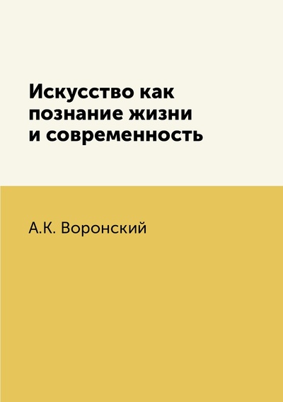 Книга: Книга Искусство как познание жизни и современность (Воронский Александр Константинович) , 2012 