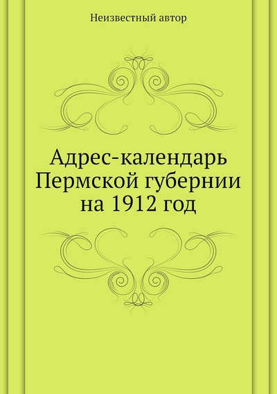 Книга: Книга Адрес-календарь Пермской губернии на 1912 год (без автора) , 2013 