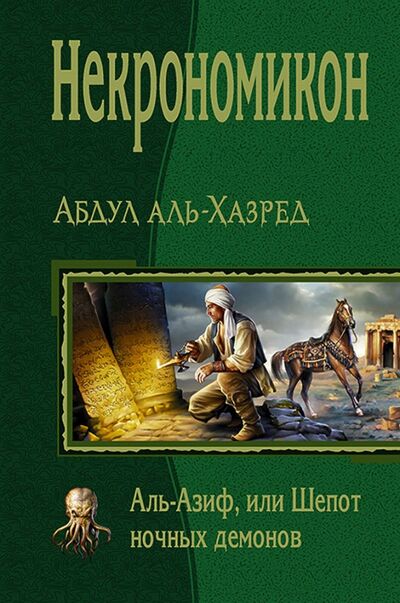 Книга: Некрономикон. Аль Азиф, или Шёпот ночных демонов (Аль-Хазред Абдул) ; Альфа-книга, 2017 