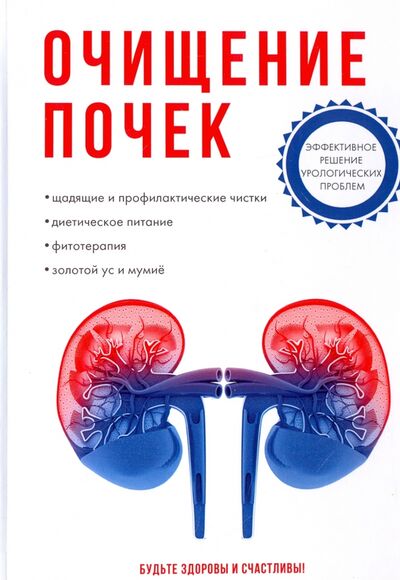 Книга: Очищение почек (Кузнецова Елена Эросовна) ; Научная книга, 2017 