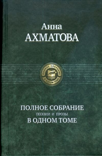 Книга: Полное собрание поэзии и прозы (Ахматова Анна Андреевна) ; Альфа-книга, 2019 