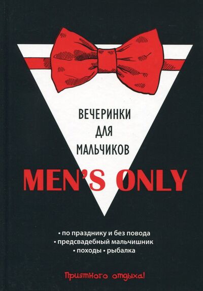 Книга: Men's only. Вечеринки для мальчиков (нет) ; Научная книга, 2017 