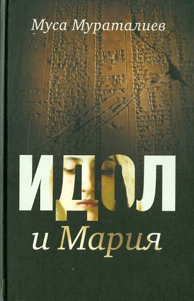 Книга: Идол и Мария (Мураталиев Муса) ; Зебра-Е, 2011 