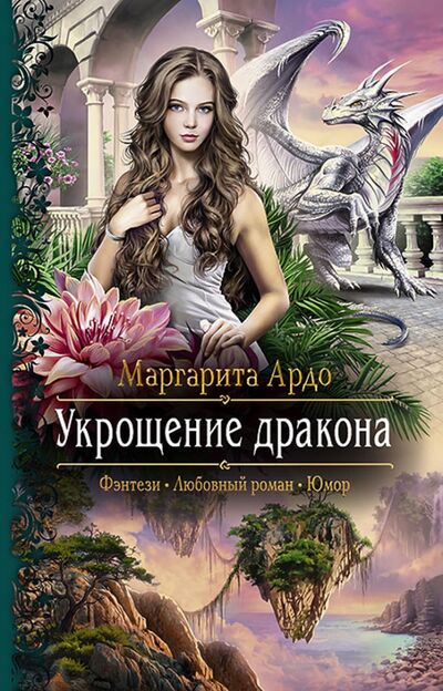 Книга: Укрощение дракона (Ардо Маргарита) ; Альфа-книга, 2017 