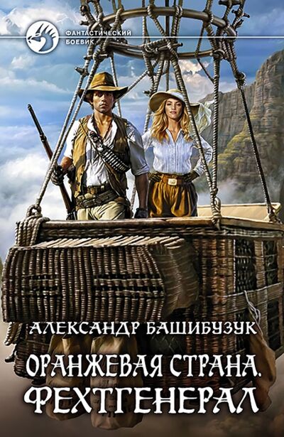 Книга: Оранжевая страна. Фехтгенерал (Башибузук Александр) ; Альфа-книга, 2017 