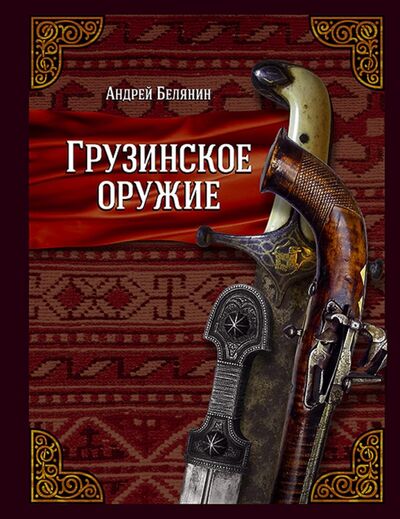 Книга: Грузинское оружие (Белянин Андрей Олегович) ; Альфа-книга, 2018 