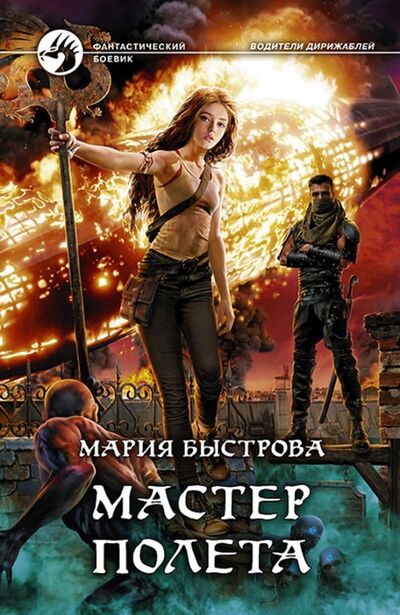 Книга: Мастер полета (Быстрова Мария Борисовна) ; Альфа-книга, 2018 