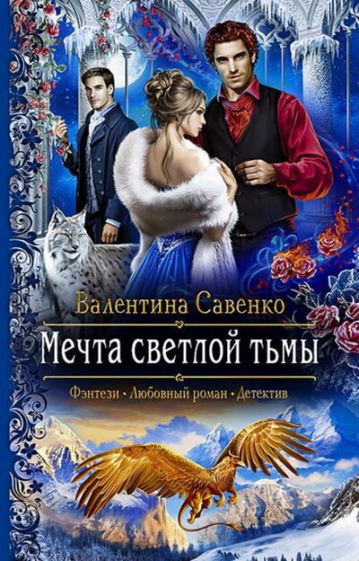 Книга: Мечта светлой тьмы (Савенко Валентина Алексеевна) ; Альфа-книга, 2018 