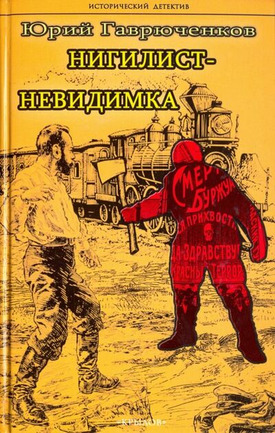 Книга: Нигилист-невидимка (Гаврюченков Юрий Федорович) ; Крылов, 2018 