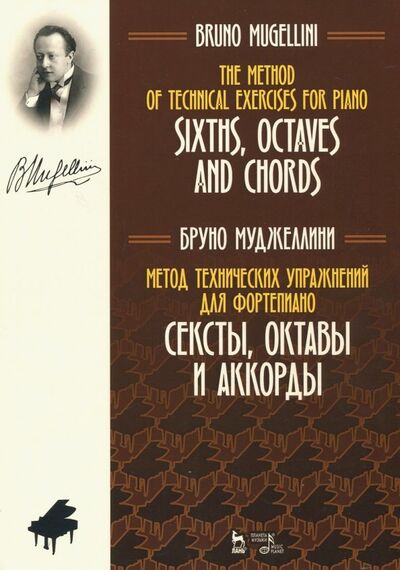 Книга: Метод технических упражнений для фортепиано. Сексты, октавы и аккорды (Муджеллини Бруно) ; Планета музыки, 2021 