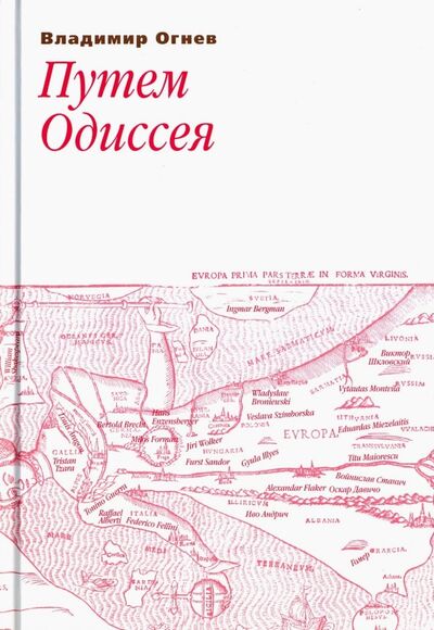 Книга: Путем Одиссея (Огнев Владимир Федорович) ; Три квадрата, 2011 