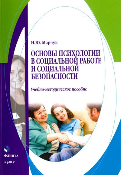 Книга: Основы психологии в социальной работе и социальной безопасности (Марчук Наталья Юрьевна) ; Флинта, 2017 