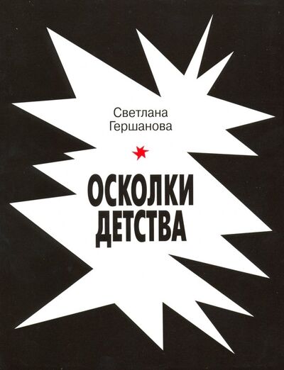 Книга: Осколки детства (Гершанова Светлана Юрьевна) ; ИП Гершанова, 2009 