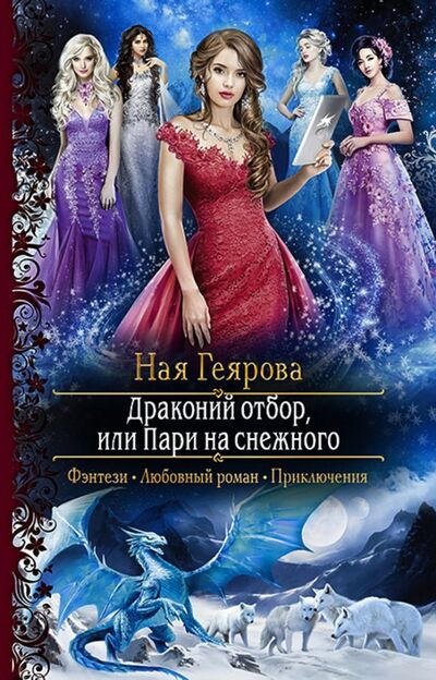 Книга: Драконий отбор, или Пари на снежного (Геярова Ная) ; Альфа-книга, 2018 