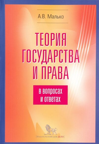 Книга: Теория государства и права в вопросах и ответах (Малько Александр Васильевич) ; Дело, 2022 