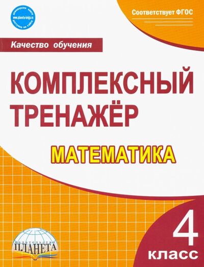 Книга: Математика. 4 класс. Комплексный тренажер. ФГОС (Сухарева Марина Николаевна) ; Планета (уч), 2019 