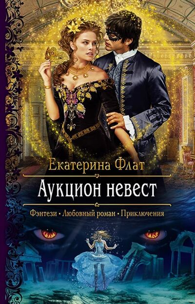 Книга: Аукцион невест (Флат Екатерина Владимировна) ; Альфа-книга, 2019 