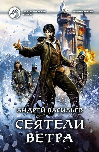 Книга: Сеятели ветра (Васильев Андрей Александрович) ; Альфа-книга, 2019 