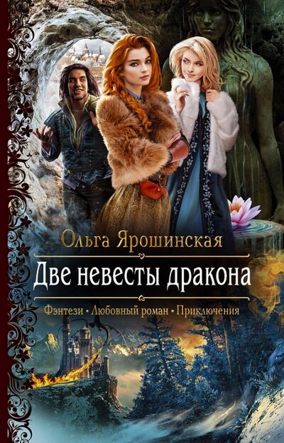 Книга: Две невесты дракона (Ярошинская Ольга Алексеевна) ; Альфа-книга, 2019 