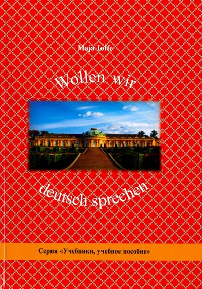Книга: Wollen wir deutsch sprechen. Давайте говорить по-немецки (Иоффе Майя Людвиговна) ; Билингва, 2018 