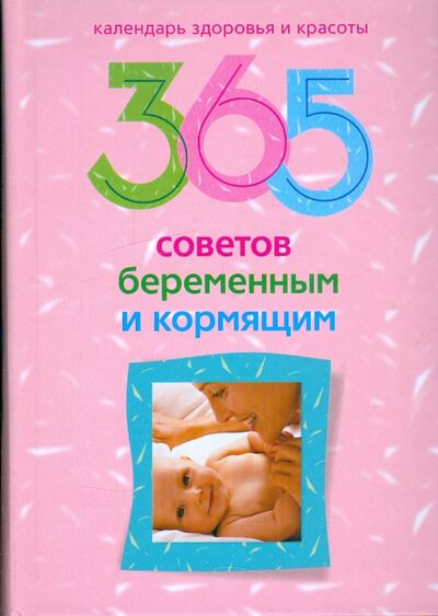 Книга: 365 советов беременным и кормящим (Мартьянова) ; Центрполиграф, 2009 