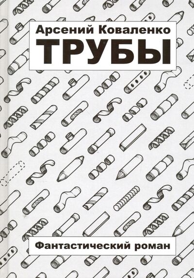 Книга: Трубы (Коваленко Арсений Сергеевич) ; ИТРК, 2016 