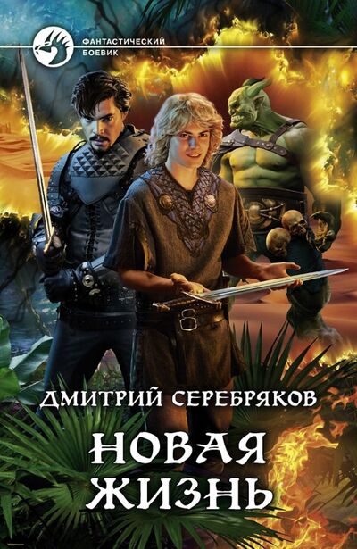 Книга: Новая жизнь (Серебряков Дмитрий) ; Альфа-книга, 2019 