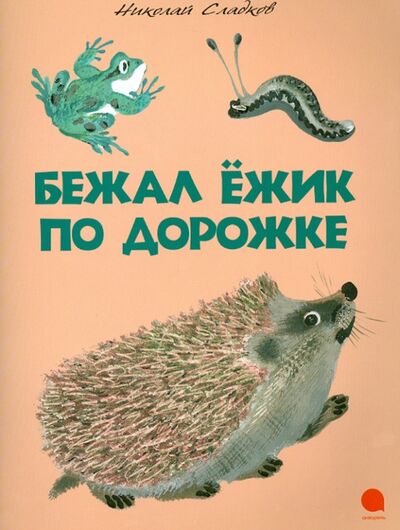 Книга: Бежал ежик по дорожке (Сладков Николай Иванович) ; Акварель, 2013 
